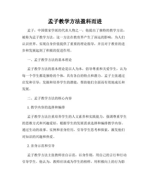 孟子教学方法盈科而进