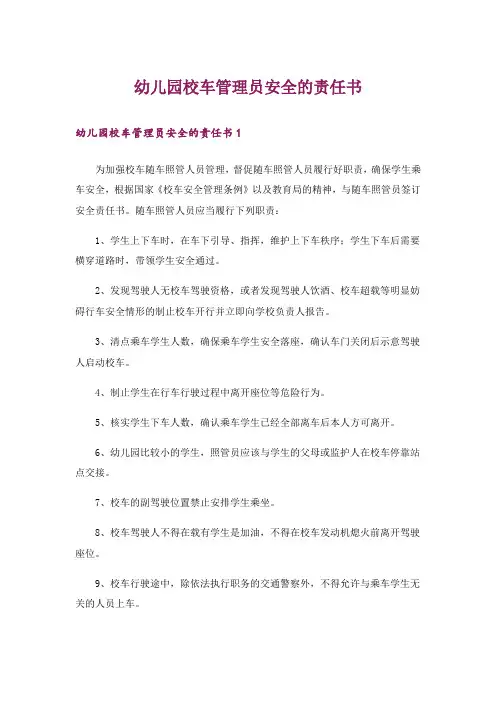 幼儿园校车管理员安全的责任书