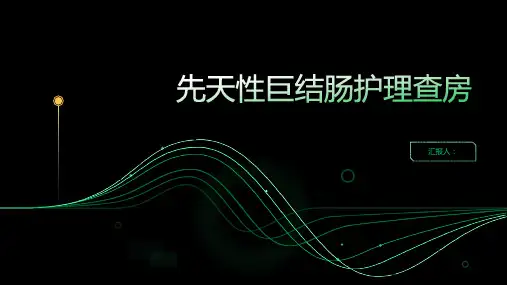 2024年先天性巨结肠护理查房PPT