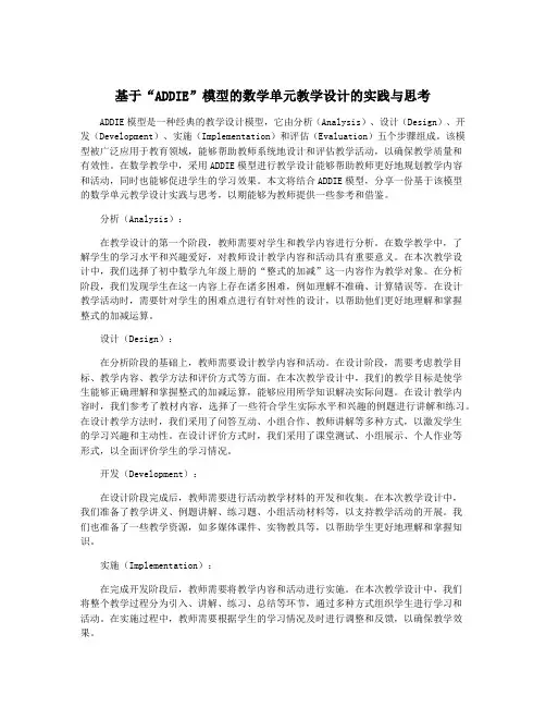 基于“ADDIE”模型的数学单元教学设计的实践与思考