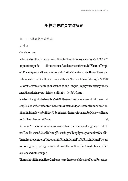 少林寺导游英文讲解词