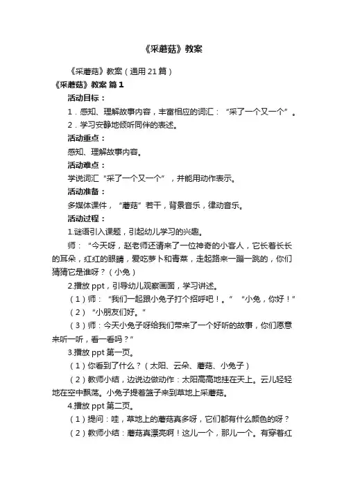 《采蘑菇》教案