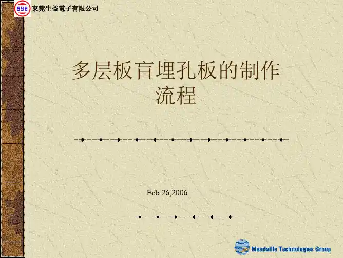 多层盲埋孔板制作流程