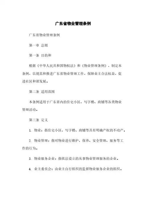 广东省物业管理条例