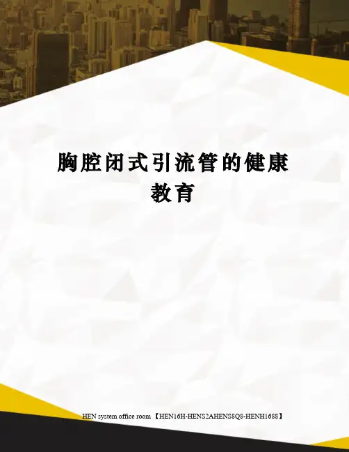 胸腔闭式引流管的健康教育完整版