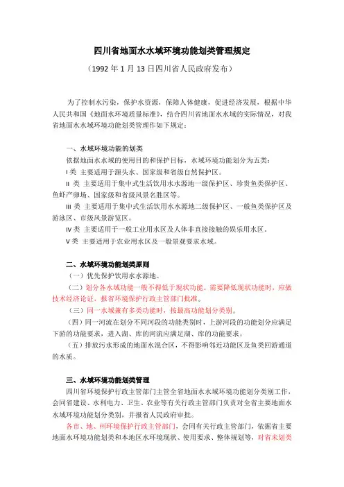 四川省地面水水域环境功能划类管理规定