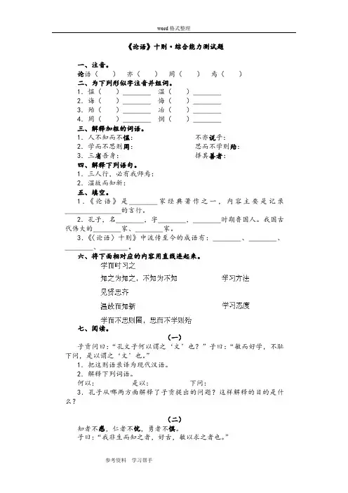 语文人教课标版七年级上册人教版七年级语文上册《论语十则》综合能力测试题