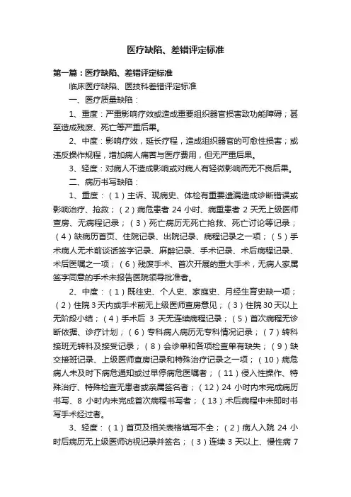 医疗缺陷、差错评定标准