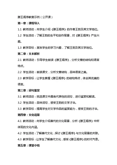 滕王阁序教案示例(公开课)