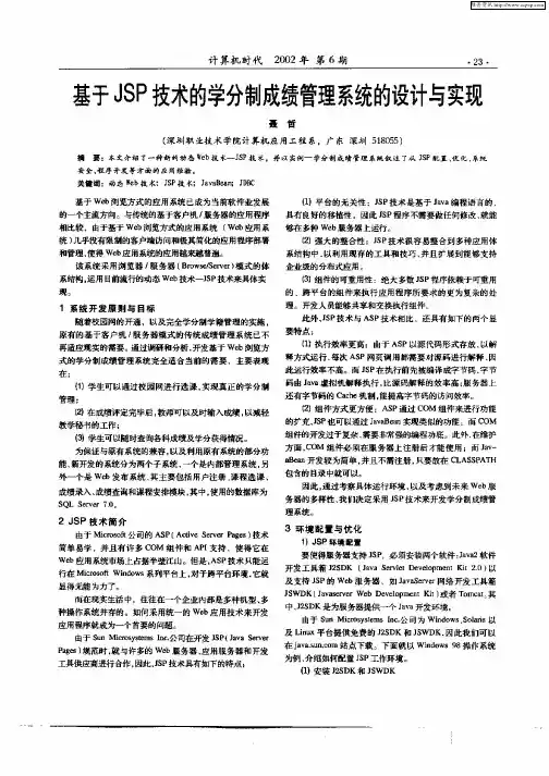基于JSP技术的学分制成绩管理系统的设计与实现
