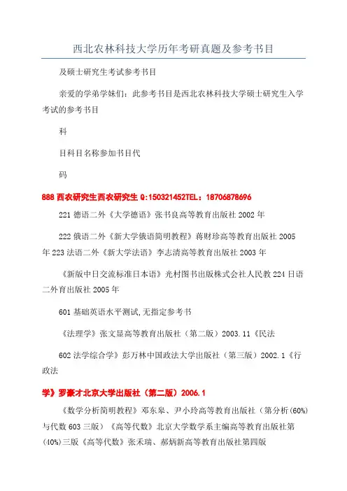 西北农林科技大学历年考研真题及参考书目