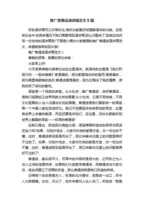 推广普通话演讲稿范文5篇