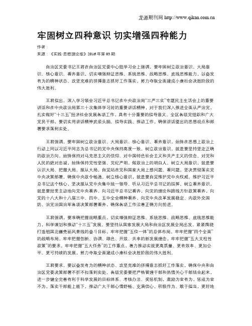 牢固树立四种意识 切实增强四种能力