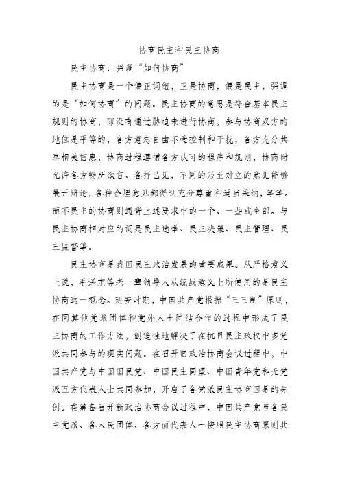 协商民主和民主协商