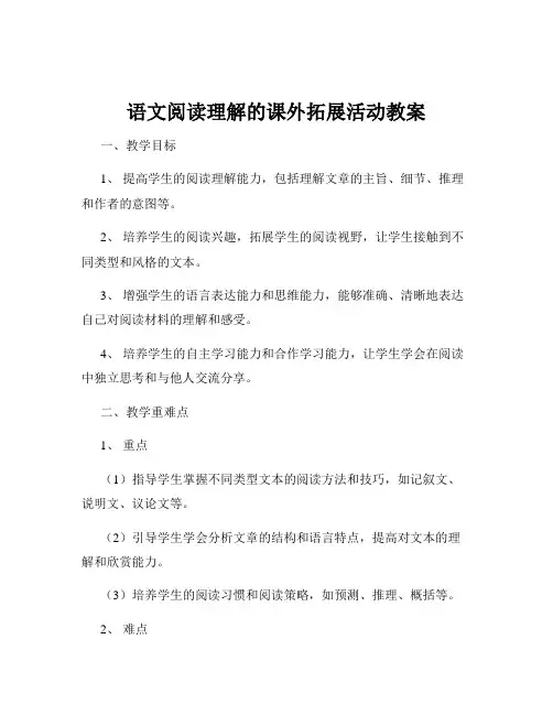 语文阅读理解的课外拓展活动教案
