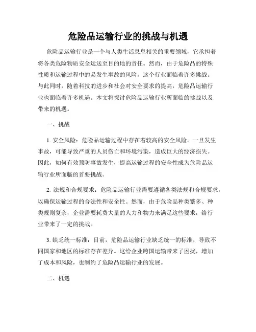 危险品运输行业的挑战与机遇