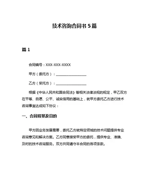 技术咨询合同书5篇