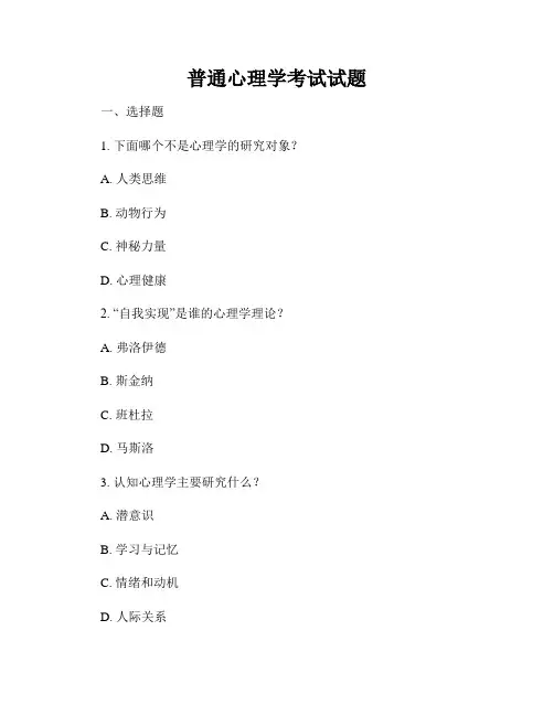 普通心理学考试试题