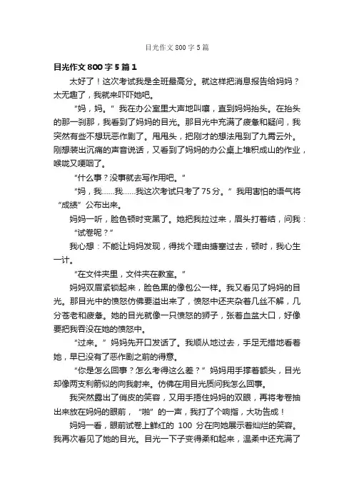 目光作文800字5篇