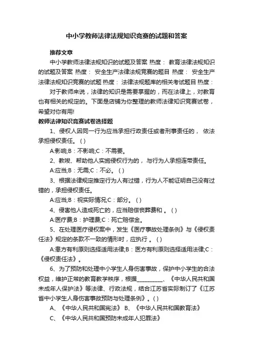 中小学教师法律法规知识竞赛的试题和答案