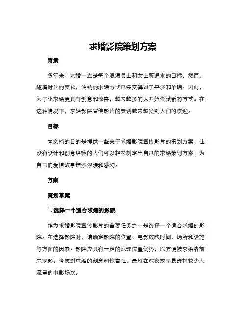 求婚影院策划方案