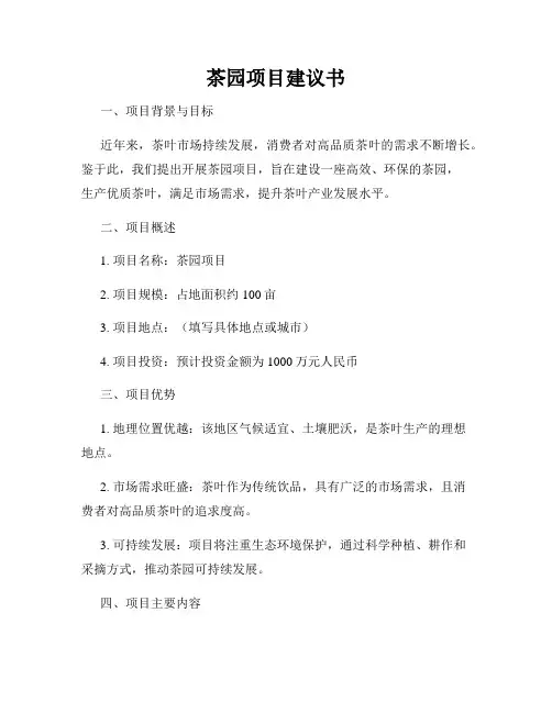 茶园项目建议书