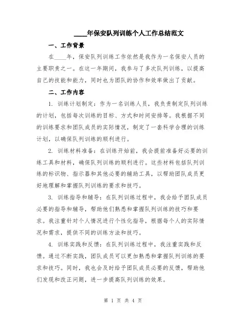 2024年保安队列训练个人工作总结范文