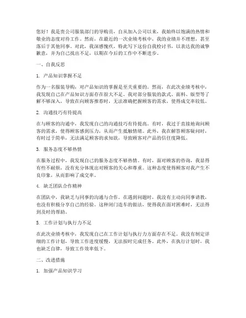 服装导购业绩差自我检讨书