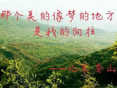 北京香山