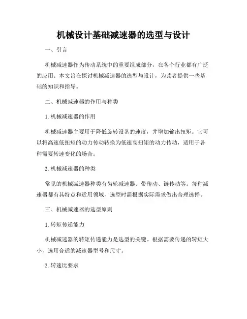 机械设计基础减速器的选型与设计