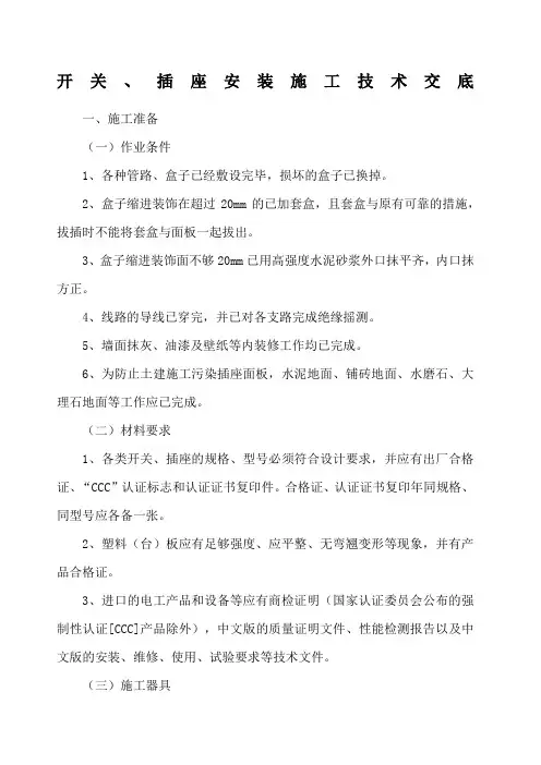 开关插座安装施工技术交底.docx