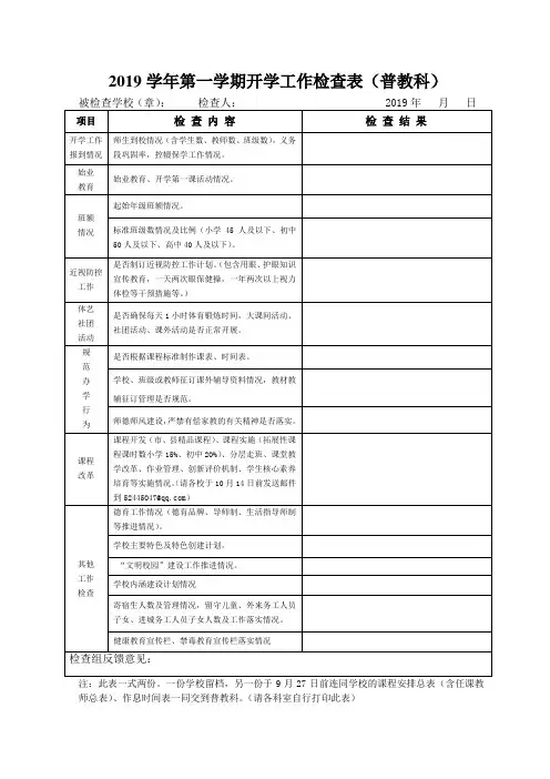 2019学年第一学期开学工作检查表(普教科)