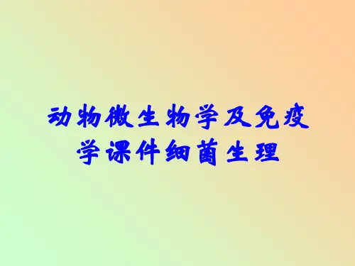 动物微生物学及免疫学课件细菌生理