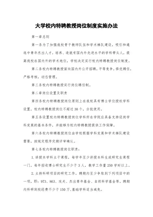大学校内特聘教授岗位制度实施办法