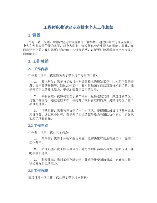 工程师职称评定专业技术个人工作总结