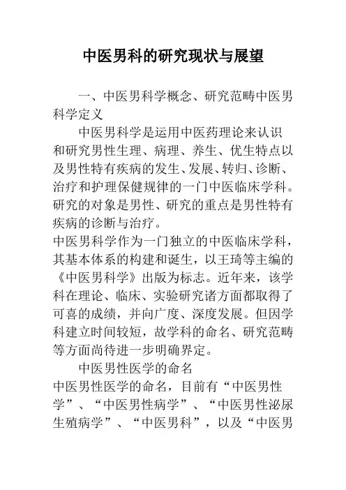 中医男科的研究现状与展望