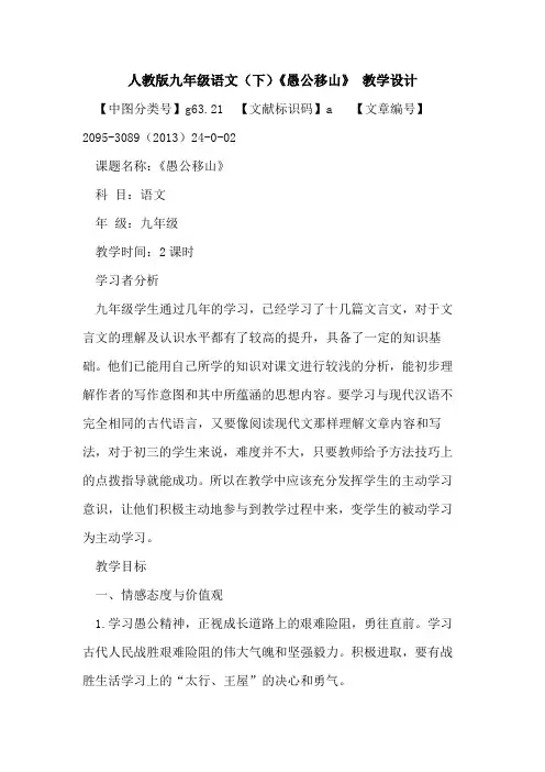 人教版九年级语文(下)《愚公移山》 教学设计