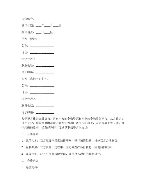 银行房企战略合作协议模板