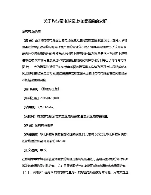 关于均匀带电球面上电场强度的求解