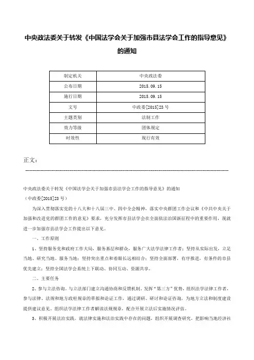 中央政法委关于转发《中国法学会关于加强市县法学会工作的指导意见》的通知-中政委[2015]23号