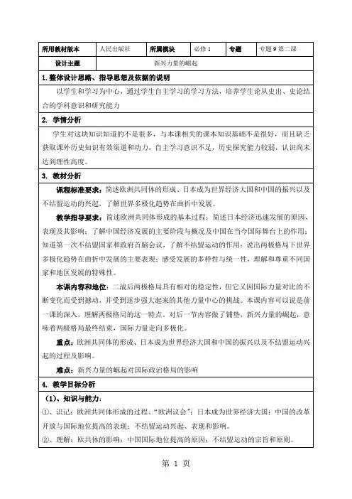 人民版高中历史必修一9.2《新兴力量的崛起》精品表格教案(5页)-word文档