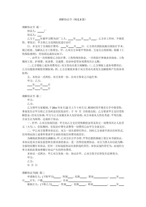 调解协议书(精选8篇)