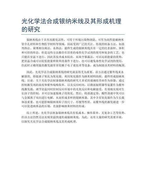 光化学法合成银纳米线及其形成机理的研究