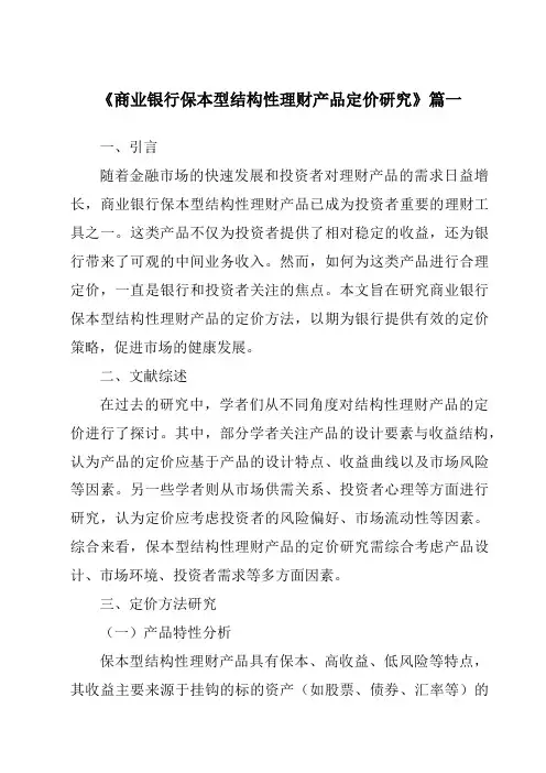 《商业银行保本型结构性理财产品定价研究》范文