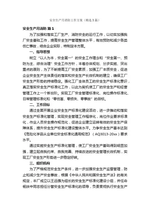 安全生产月消防工作方案（精选3篇）