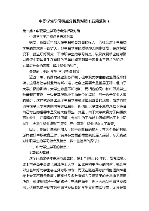 中职学生学习特点分析及对策（五篇范例）