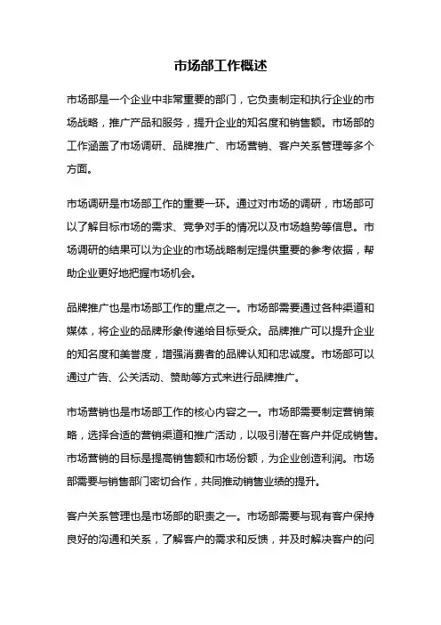市场部工作概述