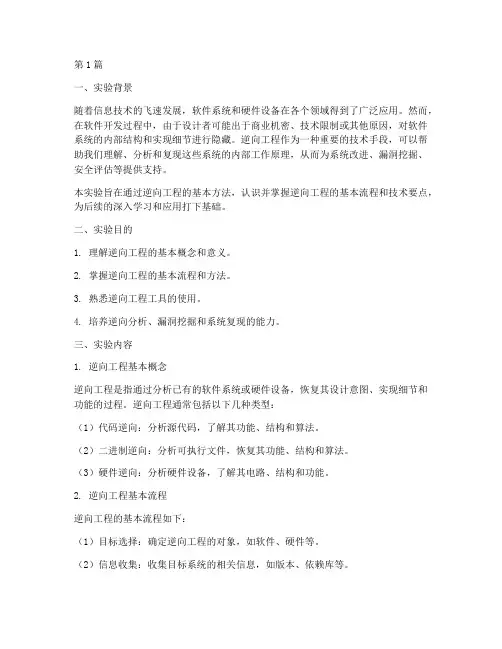 认识逆向工程实验报告(3篇)