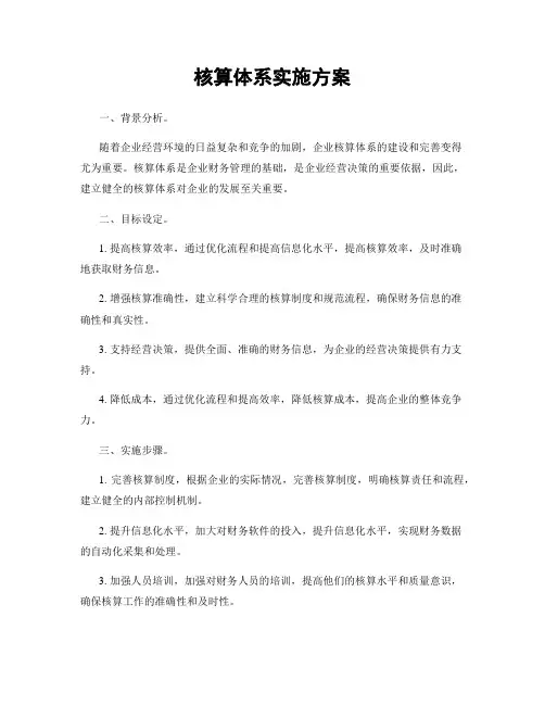 核算体系实施方案
