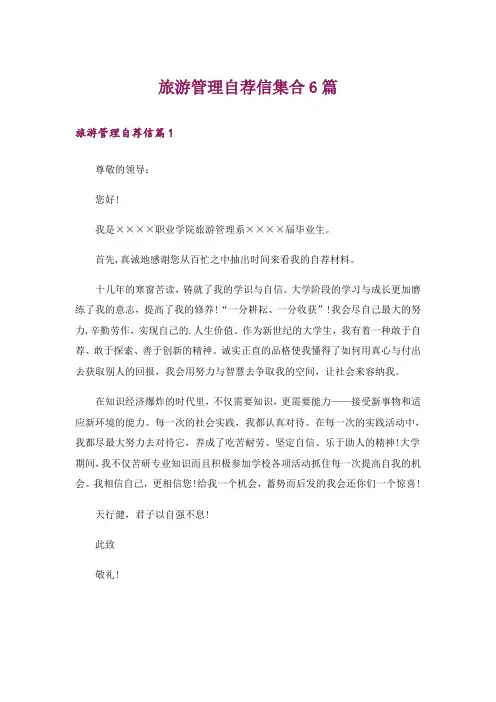 旅游管理自荐信集合6篇